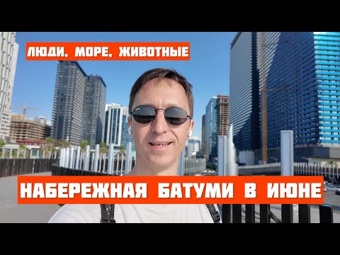 Видео: Набережная Батуми в июне 2025. Черноморский вайб: уличные животные, природа, пляжи