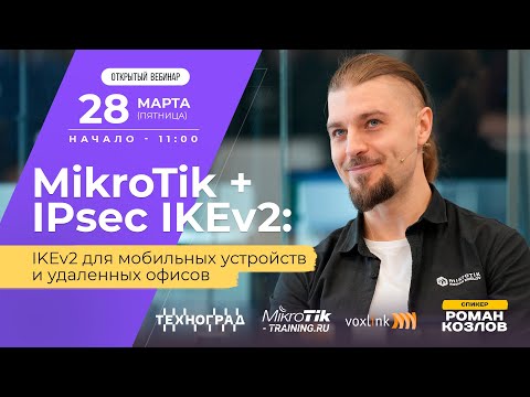 Видео: Mikrotik + IPsec IKEv2: IKEv2 для мобильных устройств и удаленных офисов