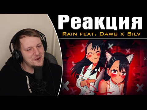 Видео: Нагаторо за 18 минут feat. Dawg x Silv | Реакция на Rain