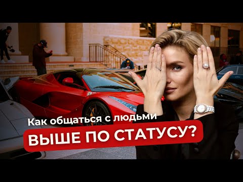 Видео: РЕЧЬ | КОММУНИКАЦИЯ | ОБЩЕНИЕ • Как общаться с людьми выше по статусу?