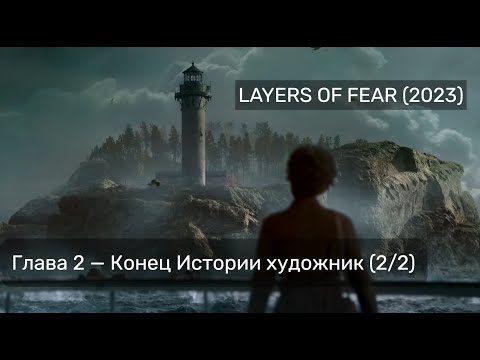 Видео: LAYERS OF FEAR (2023) — ПРОХОЖДЕНИЕ БЕЗ КОММЕНТАРИЕВ — ГЛАВА 2. ФИНАЛ ИСТОРИИ ХУДОЖНИКА (ИГРОФИЛЬМ)