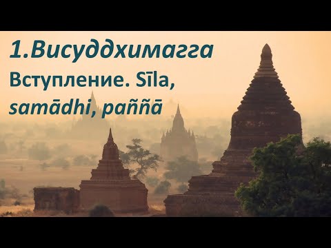 Видео: 001. I.1-15 Вступление. Сила, самадхи, панья