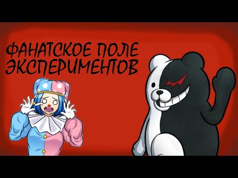 Видео: ОТЧАЯННАЯ ФАНАТСКАЯ НАДЕЖДА | DANGANRONPA ANOTHER DESPAIR ACADEMY | ОБЗОР