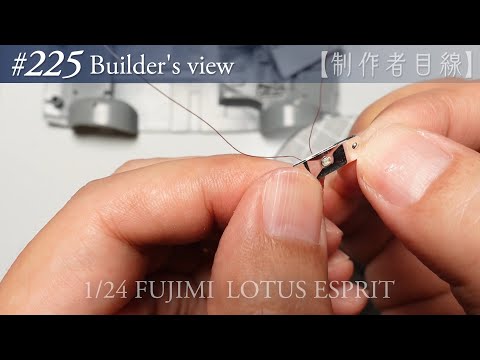 Видео: №225 [Взгляд строителя] Fujimi1/24 Lotus Esprit в стадии строительства