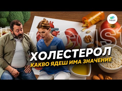 Видео: Хранене при висок холестерол – SBS Livecast 130