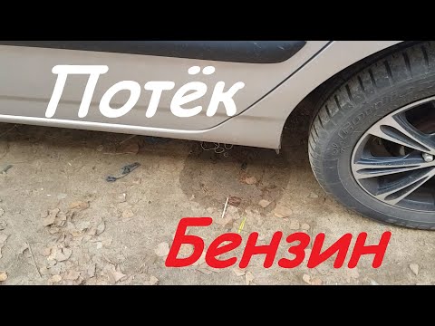 Видео: Потёк бензин