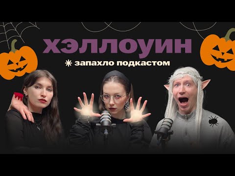 Видео: Ароматы Хэллоуина