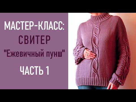 Видео: МК: СВИТЕР «Ежевичный пунш», ЧАСТЬ 1/Перед + спинка