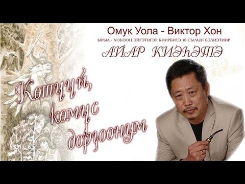 Видео: Көтүүй, көмүс дорҕоонум. Виктор Хон - Омук Уола айар киэһэтэ