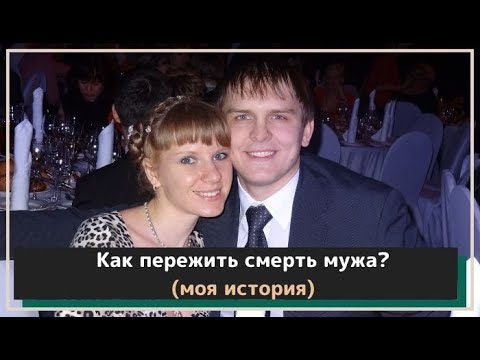 Видео: Как пережить смерть мужа? (моя история)