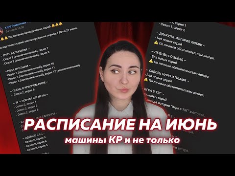 Видео: Такое себе расписание КР на июнь