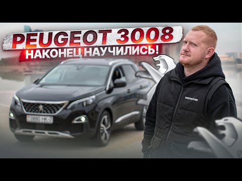 Видео: Peugeot 3008 - Теперь Я ЕГО ПОНЯЛ!