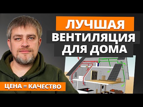 Видео: Вентиляция дома ПО УМУ и ЗА КОПЕЙКИ! Объясняю пошагово / Как продумать систему вентиляции в доме?