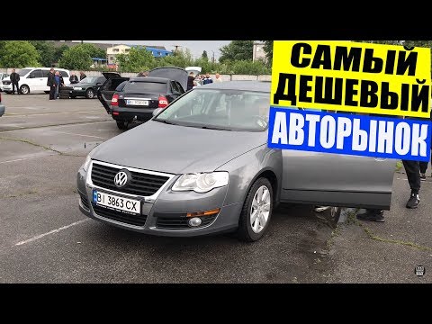 Видео: Самый "ДЕШЕВЫЙ" АВТОРЫНОК Полтава