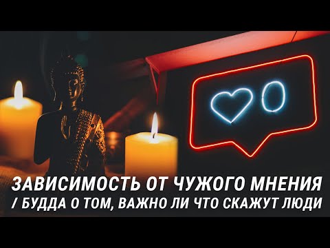 Видео: Зависимость от чужого мнения. Будда о том, важно ли что скажут люди. Страх чужого мнения и буддизм