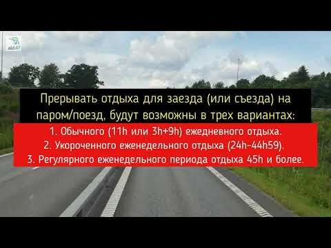 Видео: Пакет мобильности о режиме труда, тахографах и другом   часть 2