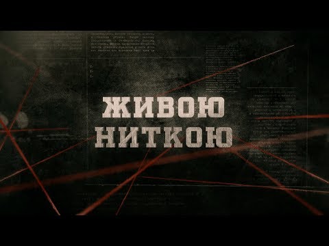 Видео: Живою ниткою | Вещдок