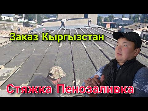 Видео: Стяжка Пенозаливка куябыз Кыргызстан