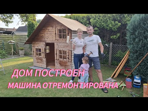 Видео: Построили дом для дочки. "Отремонтировал" жене машину