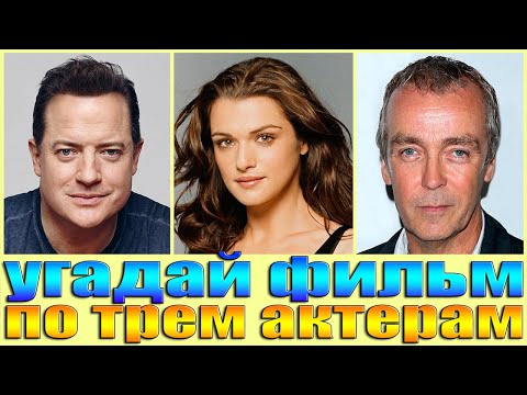 Видео: УГАДАЙ ФИЛЬМ ПО ТРЕМ АКТЕРАМ-УГАДАЙ ФИЛЬМ ЗА 10 СЕКУНД