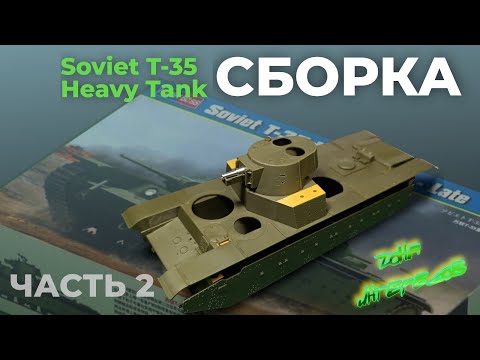 Видео: Продолжаю сборку модели танка Т 35. Часть 2.