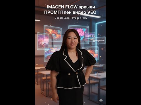 Видео: Промпт арқылы VE0  ВИДЕО  жасауды үйрен