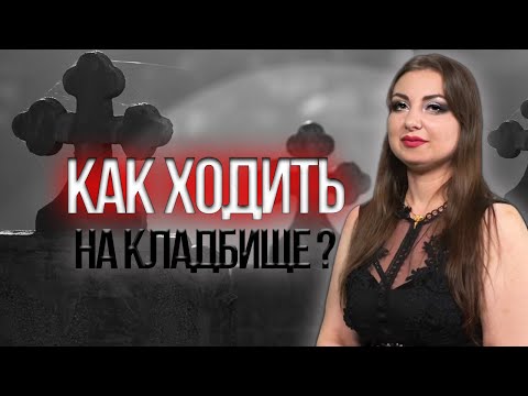 Видео: Опасные моменты посещения кладбища! Что можно делать, а что нельзя?