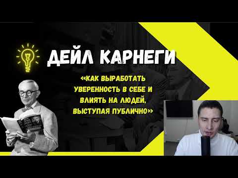 Видео: Дейл Карнеги «Как выработать уверенность в себе и влиять на людей, выступая публично» гл. 3/ч. 2