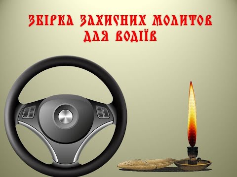 Видео: Молитви, замовляння, захист водіям та авто