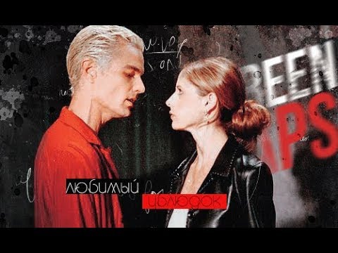 Видео: ►Spike and Buffy►Любимый ублюдок