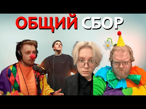 Видео: [EBLⱯNы общий сбор] ПЬЯНЫЙ ДРЕЙК (feat. drakeoffc, Stintik, mazellovvv)