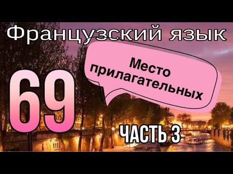 Видео: МЕСТО ПРИЛАГАТЕЛЬНЫХ ОПИСАНИЯ (часть 3) | ФРАНЦУЗСКИЙ ЯЗЫК ПО ПОЛОЧКАМ