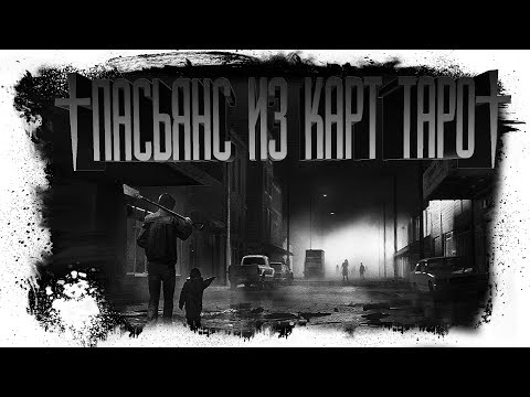 Видео: История на ночь. Пасьянс из карт Таро...