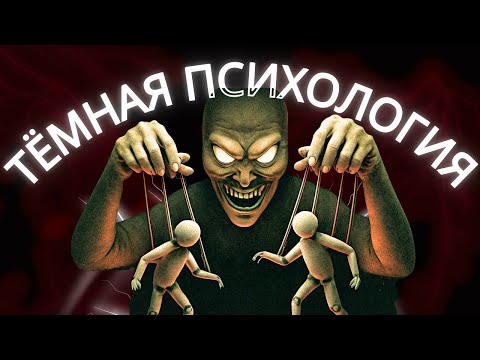 Видео: От 1 До 100: Тёмные Психологические Тактики, Чтобы Контролировать Любого