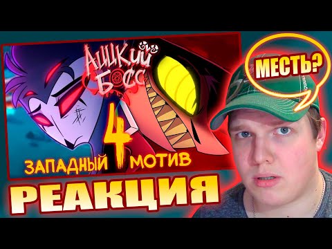 Видео: МЕСТЬ СТЕЛЛЫ! | РЕАКЦИЯ НА АЦЦКИЙ БОСС – ЗАПАДНЫЙ МОТИВ [ Сезон 2: Серия 4 ]