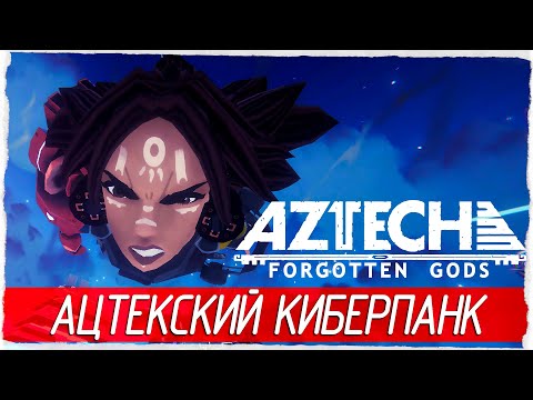 Видео: Aztech Forgotten Gods - АЦТЕКСКИЙ КИБЕРПАНК [Обзор / Первый взгляд на русском]
