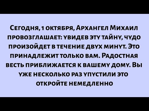 Видео: Сегодня, 1 октября, Архангел Михаил провозглашает: увидев эту тайну, чудо произойдет в течение двух