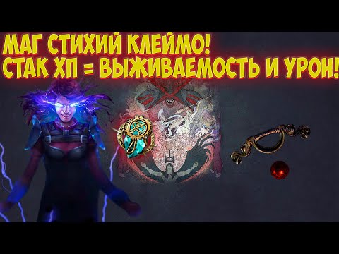 Видео: Path of Exile: Клеймо Покаяния. Стакер ХП Маг стихий! 600K EHP! Куча урона!