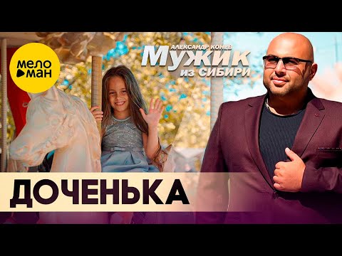 Видео: Мужик из СИБИРИ (Александр Конев) - Доченька (Official Video, 2023)