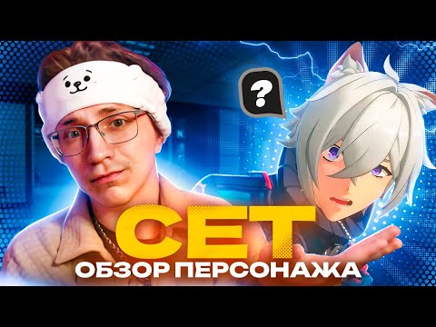 Видео: Избранный саппорт под аномалию | Первый взгляд Глина на Сета (Zenless Zone Zero)