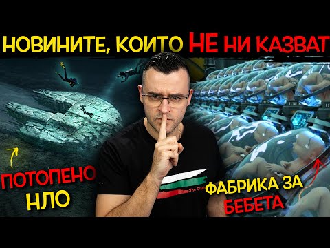 Видео: 11 Новини, които НАРОЧНО крият и НЕ НИ КАЗВАТ - еп. 4