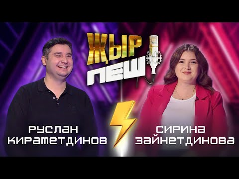 Видео: Руслан Кирамутдинов vs Сирина Зайнутдинова | "ҖЫР ПЕШ" БАТТЛ-ШОУ | 2 СЕЗОН 3 ВЫПУСК