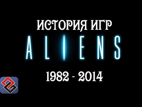 Видео: Aliens или Чужие (часть первая)(Old-Games.RU Podcast №43)