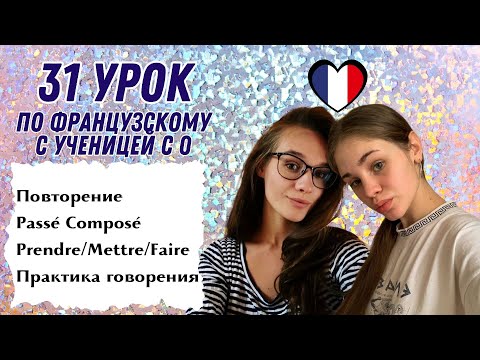 Видео: 31 Урок французского языка для Софии, учит с 0. Уже начинает говорить. Учите с нами, если хотите:)