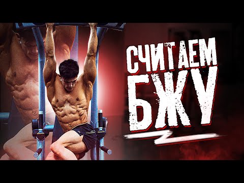 Видео: СЖЕЧЬ ЖИР СОХРАНИТЬ МЫШЦЫ | СУШКА | КАК СЧИТАТЬ БЖУ ?!