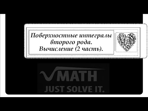 Видео: Поверхностные интегралы второго рода. Вычисление (2 часть).