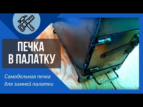 Видео: Печка в палатку на дровах