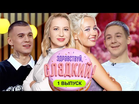 Видео: Пончики для Тимура Сорокина | Здравствуй, сладкий! | 1 сезон 1 выпуск