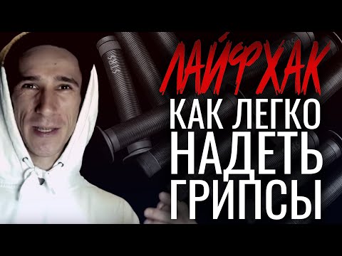 Видео: ЛАЙФХАК: КАК ЛЕГКО НАДЕТЬ ГРИПСЫ НА РУЛЬ