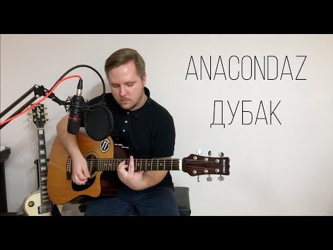 Видео: Anacondaz - Дубак (Acoustic Cover)